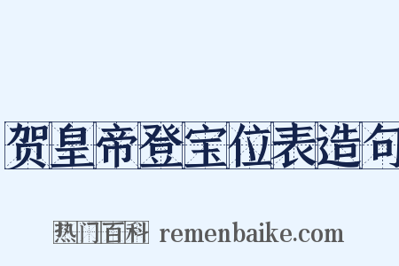 贺皇帝登宝位表造句是什么意思的图片